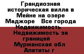 Грандиозная историческая вилла в Мейне на озере Маджоре - Все города Недвижимость » Недвижимость за границей   . Мурманская обл.,Апатиты г.